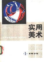 <em>实用</em><em>美术</em>  1979