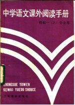 中学<em>语文</em>课外阅读手册  给<em>初一</em>  上  学生用
