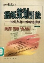 报纸策划引论  如何办出一份畅销报纸
