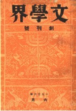 文学界  创刊号
