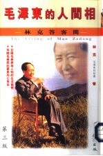 毛泽东的人间相  <em>林克</em>答客问