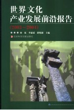 世界<em>文化</em><em>产业</em>发展前沿<em>报告</em>  2003-2004