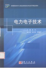 电力电子<em>技术</em>