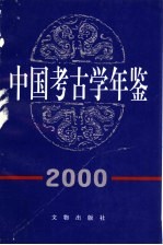 中国<em>考古</em>学年鉴  2000