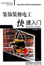 <em>装饰</em>装修电工快速入门