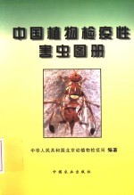 中国植物检疫性害虫图册