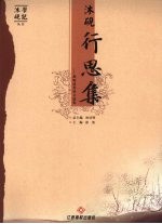 沐砚行思集  因为我们诗意栖居
