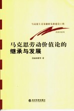 马克思劳动价值论的<em>继承</em>与发展