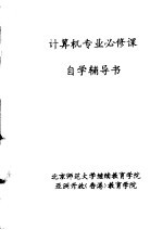 计算机专业必修课自学辅导书  《电工基础》自学辅导提示