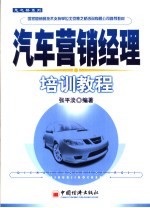 汽车营销<em>经理</em>培训教程