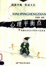 心理平衡点  把握生活与工作的十大关系