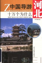 中国导游十万个为什么  河北