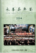 永善县年鉴  2004