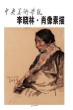 中央美术学院-<em>李晓</em>林·肖像素描