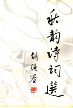 <em>秋韵</em>诗词选