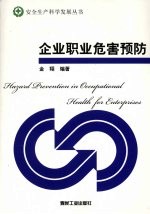 企业<em>职业</em><em>危害</em>预防