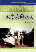 <em>大学</em><em>应用</em>语文