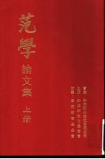范学论文集  上