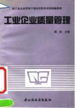 工业企业质量管理