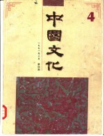 中国<em>文化</em>  第4期  1991  春季号