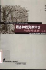 银杏种质资源评价与良种选育  上