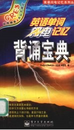 GRE3<em>英语</em>单词闪电记忆背诵宝典