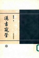 汉书窥管  （上册）