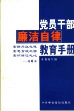 <em>党员</em><em>干部</em>廉洁自律教育手册