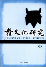 赣文化<em>研究</em>  15  2008