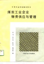 中等学校教学用书  煤炭工业企业物资供应与管理