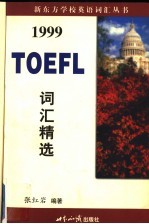 1999  <em>TOEFL</em>  词汇精选