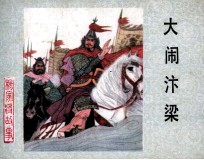 杨家将之十二  大闹汴梁