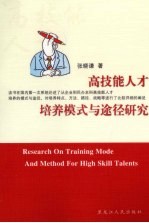 高技能<em>人才</em>培养模式与途径<em>研究</em>