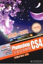 Photoshop CS4完全自学<em>教程</em>