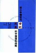<em>邓<em>小平</em></em>理论与世纪之交的中国国际战略