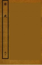 <em>百<em>衲本</em></em>二十四史  <em>宋史</em>  93
