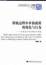 转轨过程中乡镇政府<em>的</em>角色与行为  甘肃省华亭县砚峡乡调查