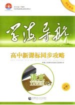 高中新课标同步攻略  语文  必修1