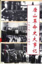 唐山革命史大事记  1919-1948