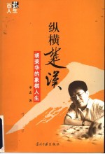 纵横楚汉  胡<em>荣华</em>的象棋人生