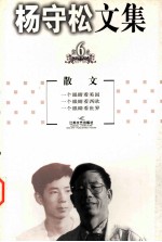 <em>杨守</em>松文集  第6卷