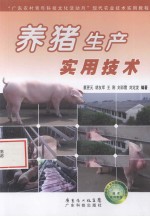 <em>养猪</em>生产<em>实用</em><em>技术</em>