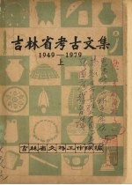 吉林省<em>考古</em><em>文集</em>  （<em>1</em>949—<em>1</em>979）  上