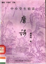 中小学生精读唐诗  皇甫冉卷  总第144卷