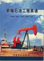 新编石油工程英语  英汉对照