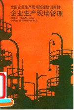 企业生产现场管理