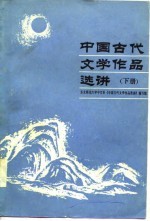 中国古代文学<em>作品</em>选讲  下