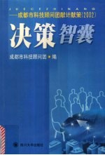 决策智囊  成都市科技<em>顾问</em>团献计献策：2002