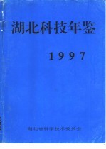 <em>湖北</em>科技<em>年鉴</em>  <em>1997</em>