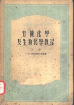 有机化学及生物化学<em>教程</em>  上